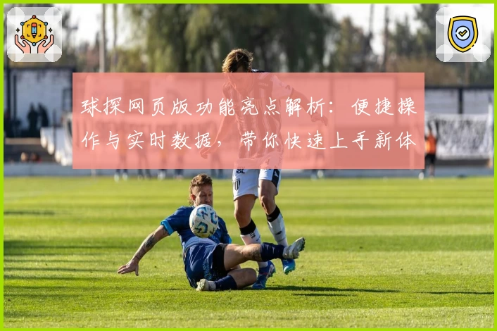 球探网页版功能亮点解析：便捷操作与实时数据，带你快速上手新体验