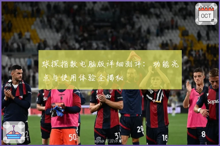 球探指数电脑版详细测评：功能亮点与使用体验全揭秘