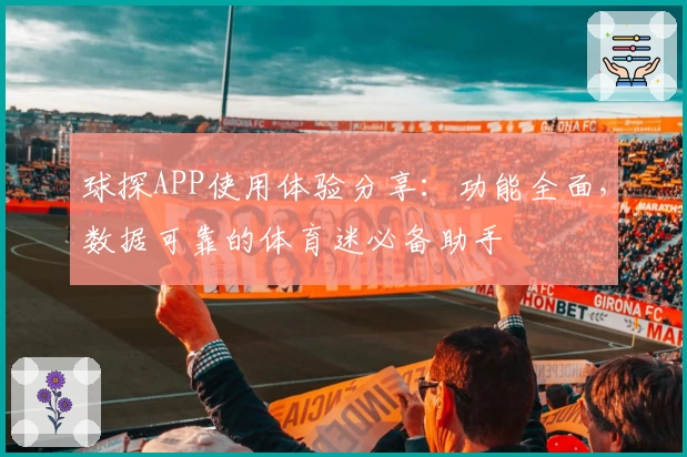 球探APP使用体验分享：功能全面，数据可靠的体育迷必备助手