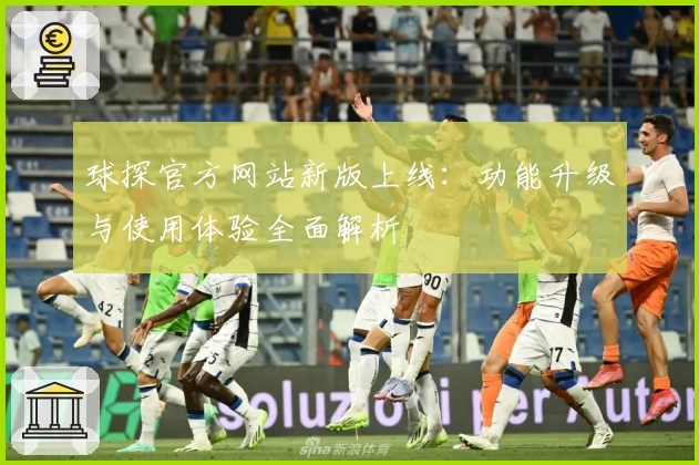 球探官方网站新版上线:功能升级与使用体验全面解析