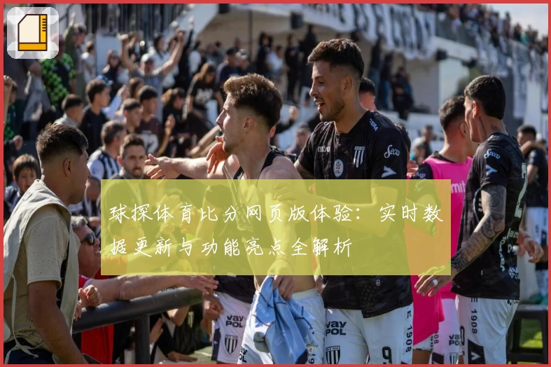 球探体育比分网页版体验：实时数据更新与功能亮点全解析