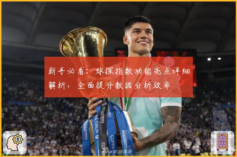 新手必看：球探指数功能亮点详细解析，全面提升数据分析效率