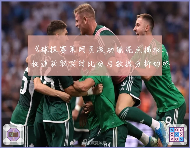 《球探赛果网页版功能亮点揭秘：快速获取实时比分与数据分析的终极体验》