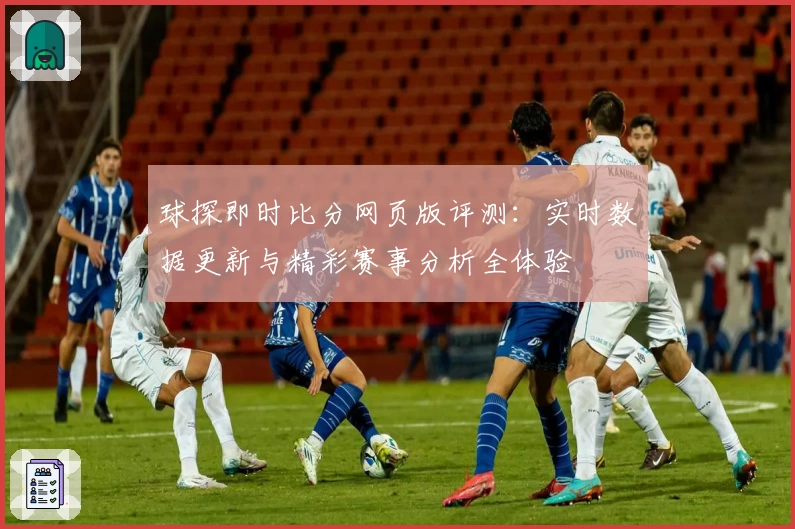 球探即时比分网页版评测:实时数据更新与精彩赛事分析全体验