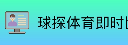 球探体育即时比分比分 logo